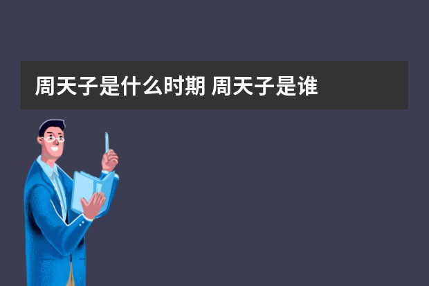 周天子是什么时期 周天子是谁